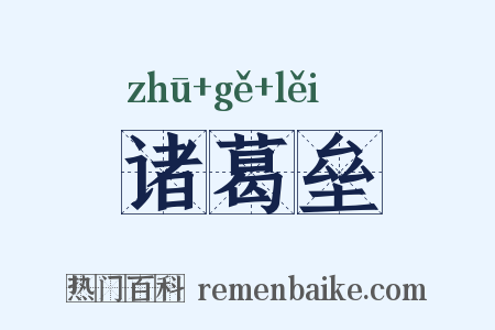 诸葛垒是什么意思的图片